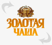Brand Promotion Group - рекламное агентство Челябинск Промо-акция "Золотая чаша"